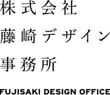 株式会社藤崎デザイン事務所