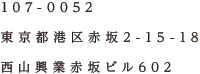 107-0052 東京都港区赤坂2-15-18 西山興業赤坂ビル602